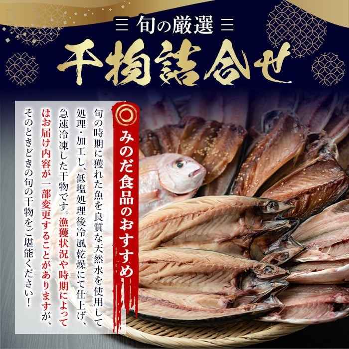 No.203-A 旬の厳選！干物詰合せ(計24枚) 干物 旬 アジ サバ トビウオ かます みりん干し タイ 詰め合わせ セット 魚介類【みのだ食品】
