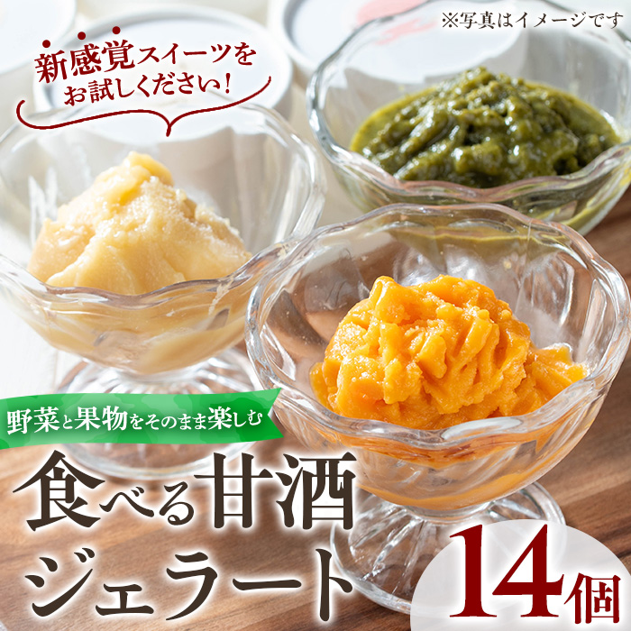 No.1311 野菜・果物の甘酒アラカルト(14個) あま酒 ノンアルコール 保存料不使用 無加糖 発酵食品 アイス 健康 米 にんじん とうもろこし 紅はるか かぼちゃ ジェラート【はまうえ果樹園】