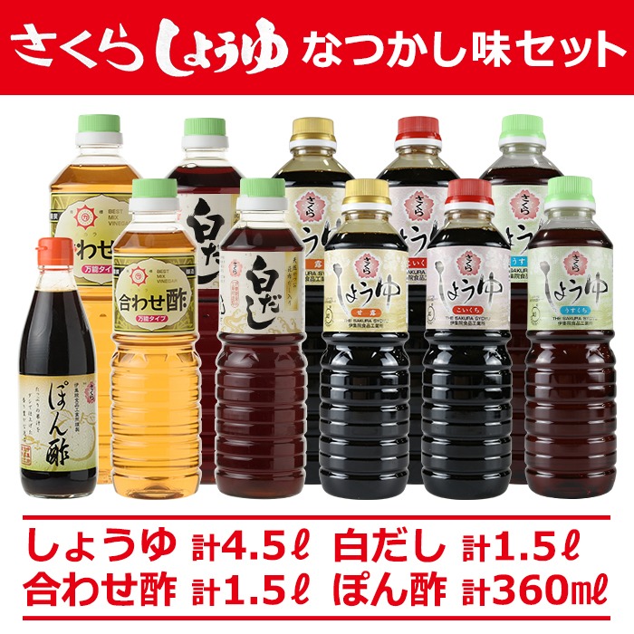 No.004 さくらしょうゆ　なつかし味セットA 九州 鹿児島 醤油 調味料 濃口 濃口醤油 酢 お酢 出汁 白だし ポン酢 大豆 甘口 たまごかけご飯 ご飯 セット【伊集院食品工業所】