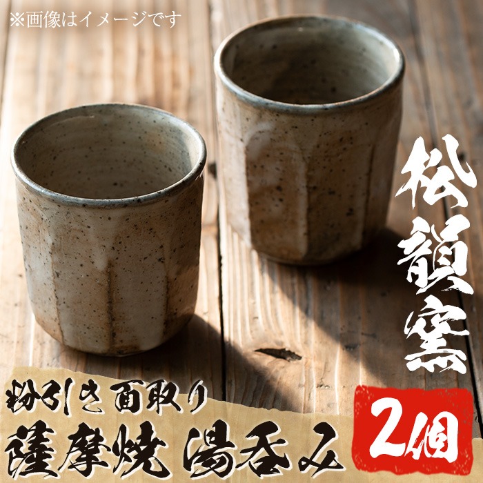 No.342 薩摩焼 粉引き面取り湯呑み(2個組)湯飲み コップ カップ 薩摩焼 焼物 工芸品 国産 手作り 生活雑貨 贈答 プレゼント 高級【松韻窯】