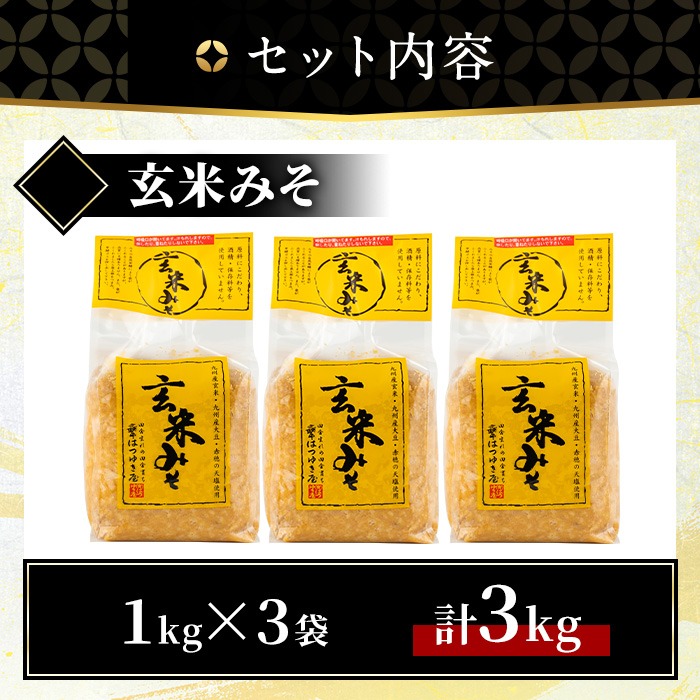 No.3354 玄米みそ(1kg×3袋)国産 九州 味噌 みそ 保存料・酒精等無添加 調味料 麹 こうじ 味噌汁 みそ汁 調味料【はつゆき屋】