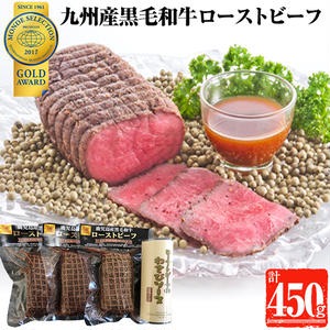 No.332 九州産黒毛和牛モモ ローストビーフセット(150g×3・計450g) 国産 九州産 黒毛和牛 和牛 牛肉 モモ肉 赤身 ローストビーフ おかず モンドセレクション3年連続金賞【美山ハム】