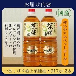 No.327 《数量限定》厳選！極上菜種油セット(917g×2本) 国産 九州 鹿児島 油 なたね油 調味油 オイル 卓上 菜種 一番搾り 揚げ油 炒め油 ドレッシング セット【伊集院物産】