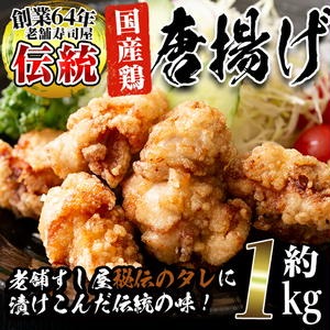 No.277 老舗寿司屋の伝統の味付け！鶏の唐揚げ(250g×4袋・計約1kg)鶏肉 からあげ から揚げ 国産 冷凍 フライドチキン【寿しのはしぐち】