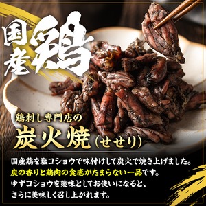 No.262 ＜冷凍便＞鹿児島の鶏刺し専門店の国産鶏＜せせり＞炭火焼(計720g・120g×6袋) 国産 鶏肉 とり肉 セセリ お肉 炭火焼 レトルト 小分け 時短 冷凍 おかず おつまみ【末永商店】