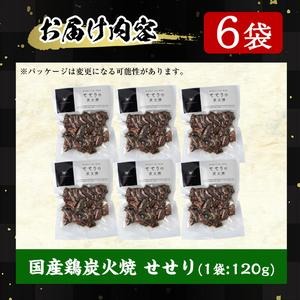 No.262 ＜冷凍便＞鹿児島の鶏刺し専門店の国産鶏＜せせり＞炭火焼(計720g・120g×6袋) 国産 鶏肉 とり肉 セセリ お肉 炭火焼 レトルト 小分け 時短 冷凍 おかず おつまみ【末永商店】