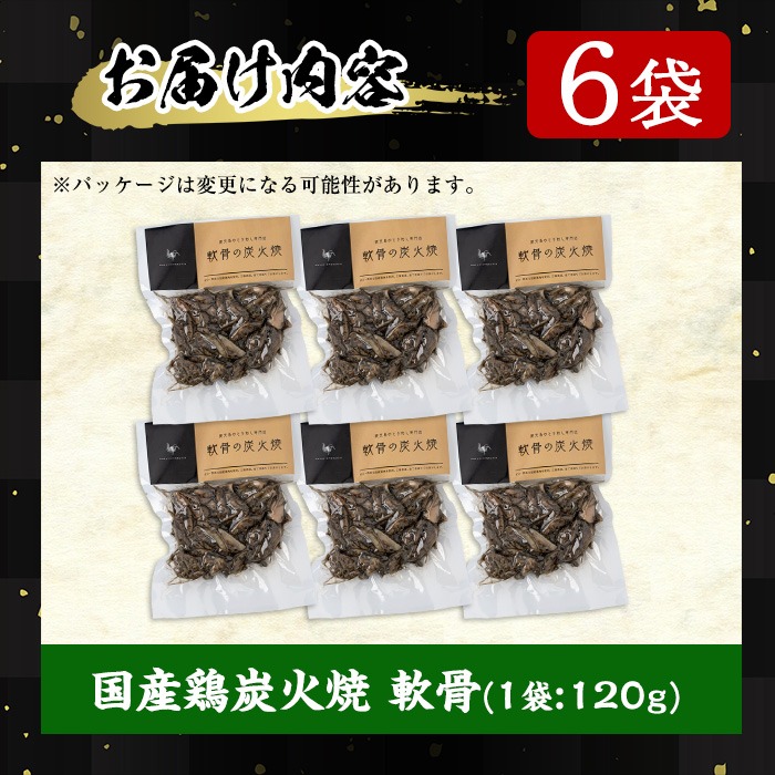 No.261 ＜冷凍便＞鹿児島の鶏刺し専門店の国産鶏＜軟骨＞炭火焼(計720g・120g×6袋) 国産 鶏肉 とり肉 なんこつ お肉 炭火焼 レトルト 小分け 時短 冷凍 おかず おつまみ【末永商店】