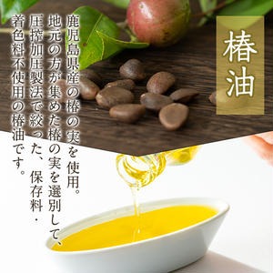 No.247 地元の椿の実を選別！黄金色の椿油！食用にも♪鹿児島の椿油セット(245g×2本)【伊集院物産】