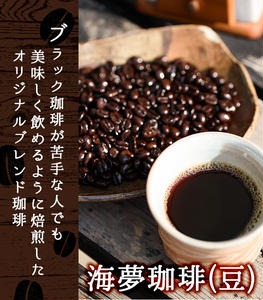 No.202 ＜コーヒー豆＞自家焙煎コーヒー「海夢珈琲(マリンコーヒー)」(200g×3袋・計600g)飲料 コーヒー豆 自家焙煎 ブレンドコーヒー オリジナルブレンド 常温保存【HARU工房】