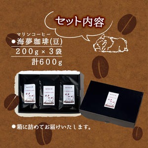 No.202 ＜コーヒー豆＞自家焙煎コーヒー「海夢珈琲(マリンコーヒー)」(200g×3袋・計600g)飲料 コーヒー豆 自家焙煎 ブレンドコーヒー オリジナルブレンド 常温保存【HARU工房】