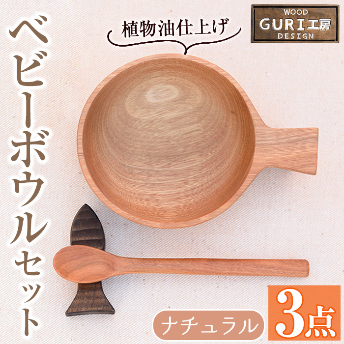 No.184 木製ベビーボウルセット＜ナチュラル＞日本製 国産 工芸品 キッチン 食器 スプーン 木製 手作り ギフト 贈答 記念日 プレゼント お食い初め【GURI工房】