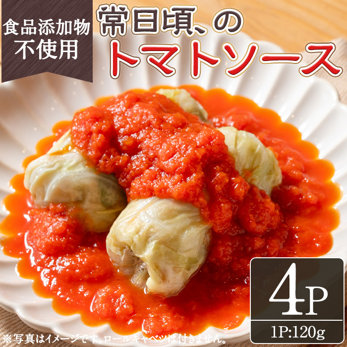 No.1314-B 素材にこだわったトマトソース(120g×4袋) トマトソース 惣菜 添加物不使用 簡単調理 湯煎 冷凍 数量限定【常日頃、】