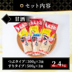 No.158 無加糖・ノンアルコール甘酒セット(計2.4kg・粒タイプあま酒300g×3、すりタイプあま酒500g×3) 保存料・酒精等無添加 甘酒 あま酒 麹 お米 国産【はつゆき屋】