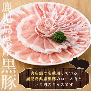 No.157 鹿児島県産黒豚ロース・バラ肉スライスセット(合計約1kg)豚肉 黒豚 国産 九州産 スライス ロース肉 バラ肉 しゃぶしゃぶ セット 詰合せ 詰め合わせ 小分け 冷凍【arumei】