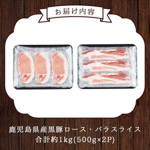 No.157 鹿児島県産黒豚ロース・バラ肉スライスセット(合計約1kg)豚肉 黒豚 国産 九州産 スライス ロース肉 バラ肉 しゃぶしゃぶ セット 詰合せ 詰め合わせ 小分け 冷凍【arumei】