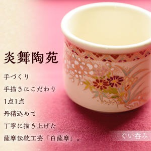 No.125 白薩摩 ぐい呑 国産 日本製 食器  陶芸品 焼物 陶器 伝統工芸品 薩摩焼【炎舞陶苑】