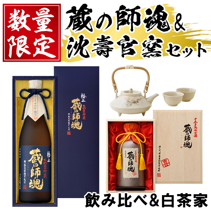 No.083 蔵の師魂「喜」・極上蔵の師魂・沈壽官窯「白茶家セット他」酒 焼酎 薩摩 さつま芋 米こうじ アルコール セット【小正醸造】