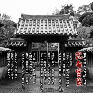 No.060 ワラ灰鉢(大) 国産 日本製 陶芸品 焼物 陶器 伝統工芸品【壽官陶苑】