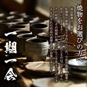 No.044 広口カップ(1個) コップ カップ 薩摩焼 焼物 工芸品 伝統工芸品 陶芸 陶芸品 陶器 国産 手作り 生活雑貨 セット プレゼント 贈答 高級【松韻窯】