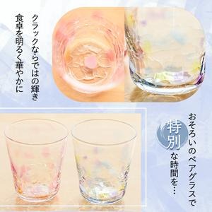 No.035 クラックカラーグラス(ペアセット) 1点もの ペア ペアグラス ガラス グラス コップ 工芸品 食器 手作り ギフト 贈答 プレゼント セット【ガラス工房ウェルハンズ】