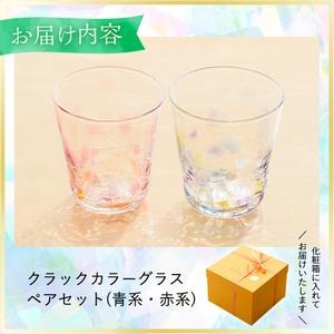 No.035 クラックカラーグラス(ペアセット) 1点もの ペア ペアグラス ガラス グラス コップ 工芸品 食器 手作り ギフト 贈答 プレゼント セット【ガラス工房ウェルハンズ】