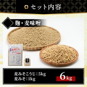 No.006 麦みそこうじ5kgセット(麦みそ1kg付き) 国産 九州 味噌 麦みそ 保存料・酒精等無添加 調味料 麹 こうじ 味噌汁 みそ汁 調味料【はつゆき屋】
