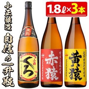 No.019 小正醸造自信の1升瓶3本セット(1800ml×3本) 酒 焼酎 薩摩 芋 麹 アルコール 飲み比べ セット 1升 芋焼酎 一升瓶 小鶴 ギフト 贈答 セット 常温 常温保存【小正醸造】