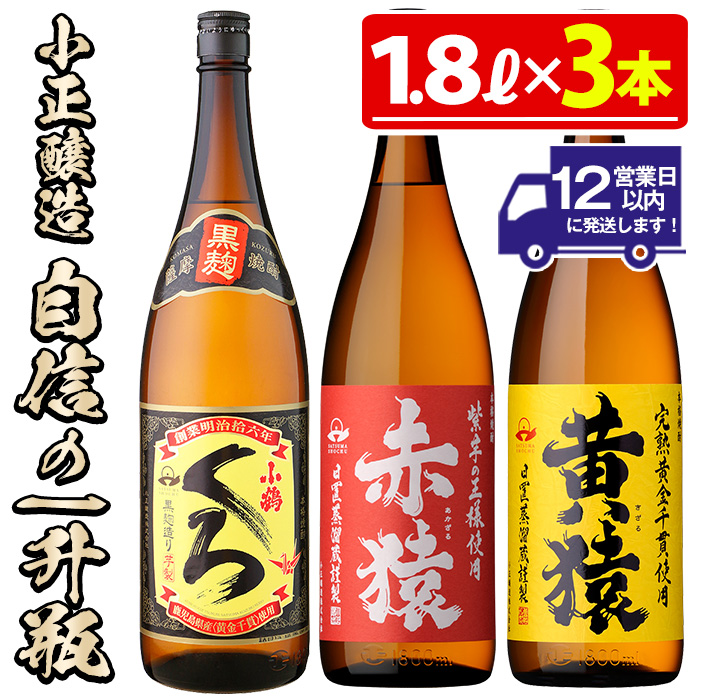 No.019 小正醸造自信の1升瓶3本セット(1800ml×3本) 酒 焼酎 薩摩 芋 麹 アルコール 飲み比べ セット 1升 芋焼酎 一升瓶 小鶴 ギフト 贈答 セット 常温 常温保存【小正醸造】