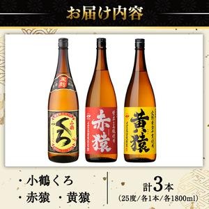 No.019 小正醸造自信の1升瓶3本セット(1800ml×3本) 酒 焼酎 薩摩 芋 麹 アルコール 飲み比べ セット 1升 芋焼酎 一升瓶 小鶴 ギフト 贈答 セット 常温 常温保存【小正醸造】