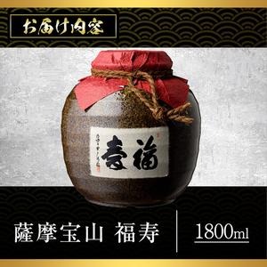 No.023 4年間熟成させた芋焼酎「薩摩宝山 福寿」(1800ml) 焼酎 酒 アルコール 芋焼酎 薩摩芋 薩摩 鹿児島 福寿 宝山 熟成 米麹 壺 贈答 ギフト お祝い 常温 常温保存【西酒造】