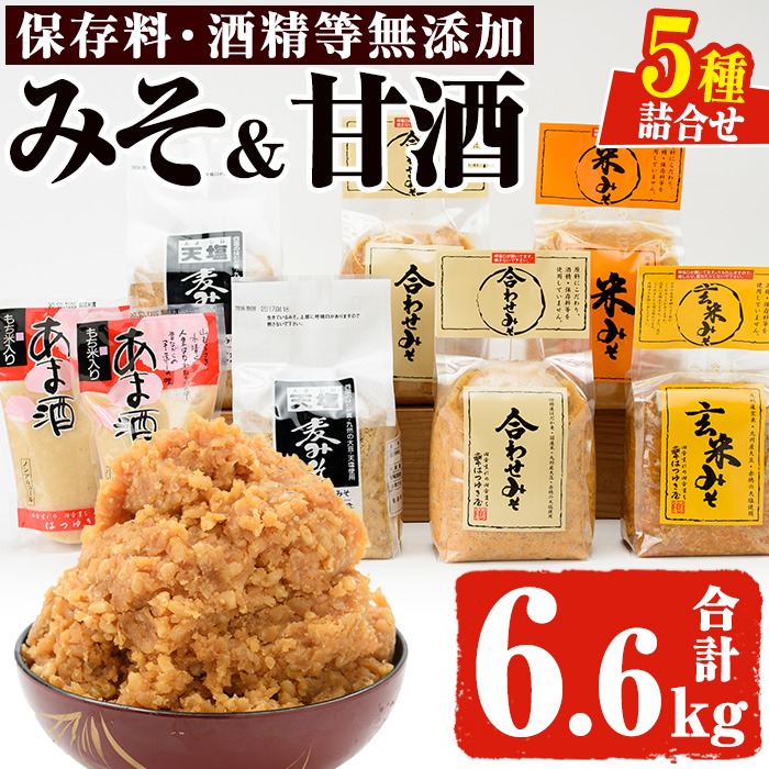 No.027 みそ・あま酒の詰め合わせ(5種・合計6.6kg) 国産 九州 味噌 みそ 甘酒 保存料・酒精等無添加 調味料 麹 こうじ 味噌汁 みそ汁 調味料【はつゆき屋】