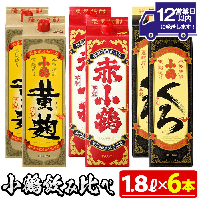 No.052 小鶴ブランド飲み比べ1升パック6本セット(1800ml×6本) 酒 焼酎 鹿児島 さつま芋 芋焼酎 米麹 小鶴 麹 セット 1升 一升 紙パック 飲み比べ パック 常温【小正醸造】