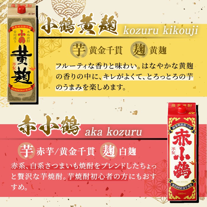 No.052 小鶴ブランド飲み比べ1升パック6本セット(1800ml×6本) 酒 焼酎 鹿児島 さつま芋 芋焼酎 米麹 小鶴 麹 セット 1升 一升 紙パック 飲み比べ パック 常温【小正醸造】