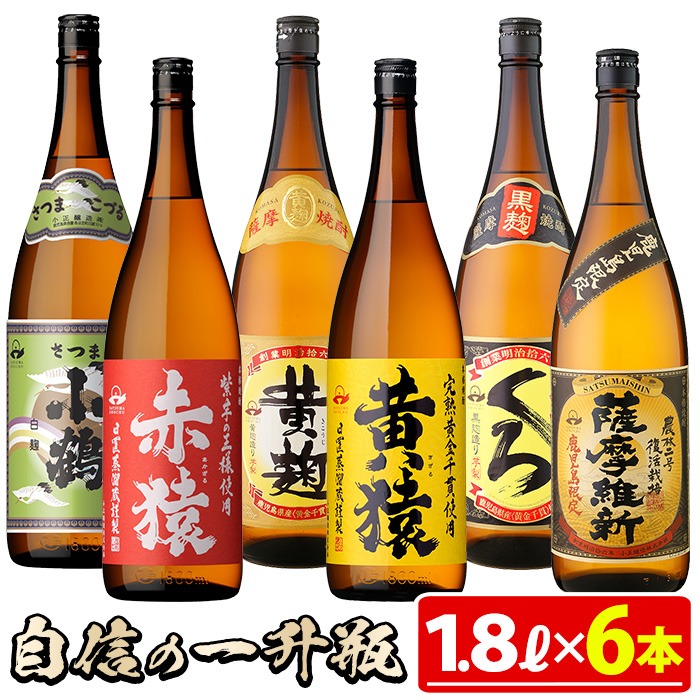 No.053 小正醸造自信の1升瓶6本セット(1800ml×6本) 焼酎 酒 アルコール 芋焼酎 一升瓶 小鶴 ギフト 贈答 セット 飲み比べ 常温 常温保存【小正醸造】