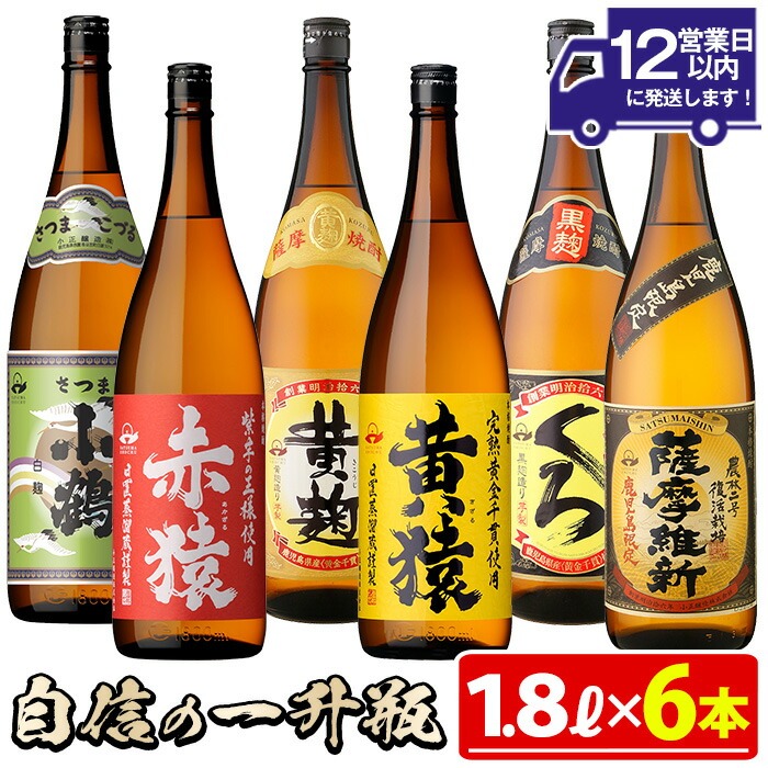 No.053 小正醸造自信の1升瓶6本セット(1800ml×6本) 焼酎 酒 アルコール 芋焼酎 一升瓶 小鶴 ギフト 贈答 セット 飲み比べ 常温 常温保存【小正醸造】
