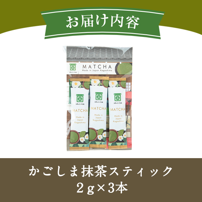 No.1312-A かごしま抹茶スティック(3本) 国産 九州産 鹿児島県産 日本茶 抹茶 緑茶 粉末 まっちゃ お茶 小分け 簡単【にいやま園】