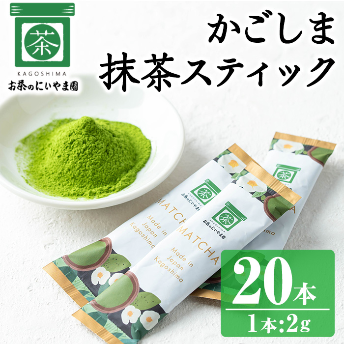 No.1312-B かごしま抹茶スティック(20本) 国産 九州産 鹿児島県産 日本茶 抹茶 緑茶 粉末 まっちゃ お茶 小分け 簡単【にいやま園】