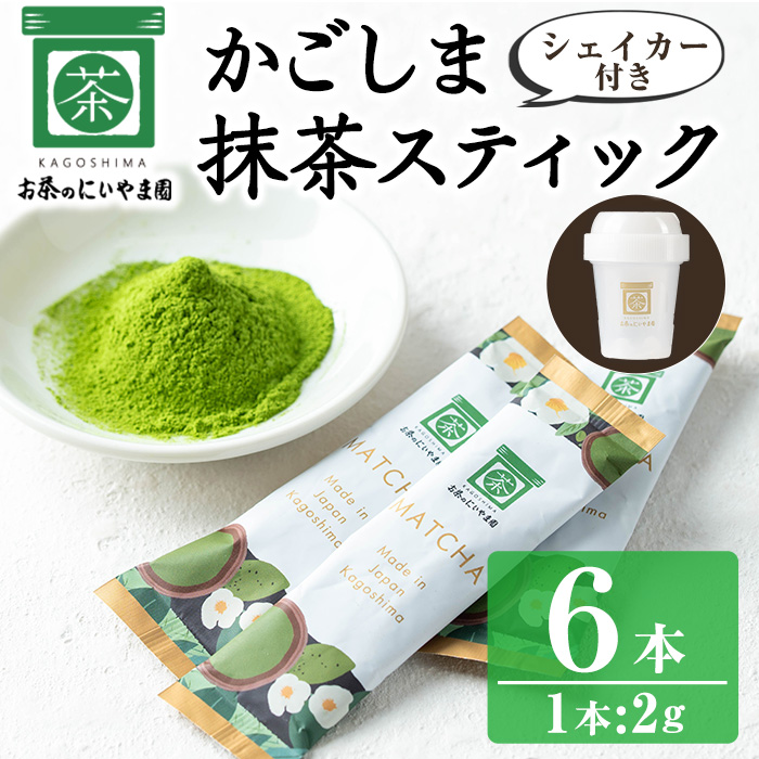 No.1312-C かごしま抹茶スティック(6本)＋シェイカー！ 国産 九州産 鹿児島県産 日本茶 抹茶 緑茶 粉末 まっちゃ お茶 小分け 簡単【にいやま園】