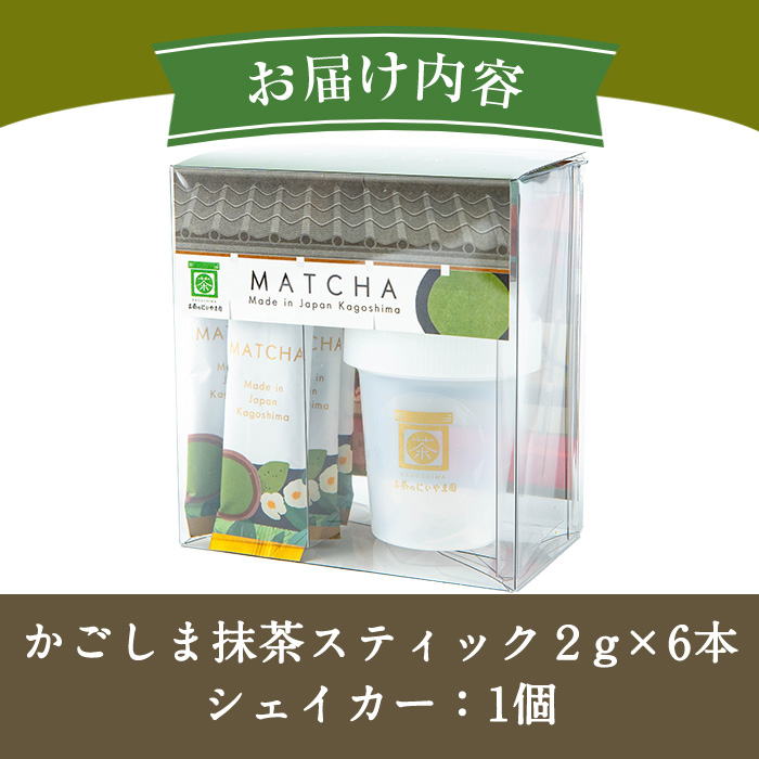 No.1312-C かごしま抹茶スティック(6本)＋シェイカー！ 国産 九州産 鹿児島県産 日本茶 抹茶 緑茶 粉末 まっちゃ お茶 小分け 簡単【にいやま園】