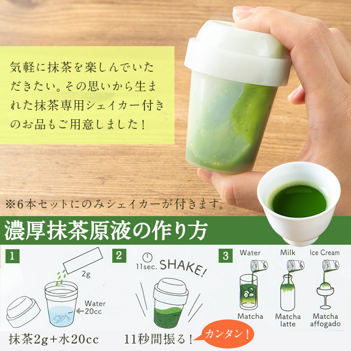 No.1312-C かごしま抹茶スティック(6本)＋シェイカー！ 国産 九州産 鹿児島県産 日本茶 抹茶 緑茶 粉末 まっちゃ お茶 小分け 簡単【にいやま園】