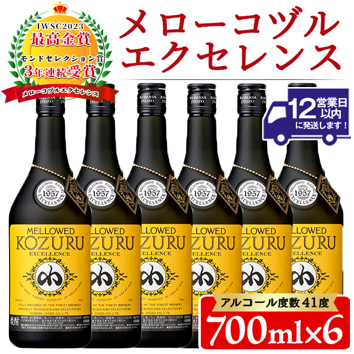 No.064 日本初の樫樽貯蔵米焼酎メローコヅルエクセレンス(700ml×6本) 酒 焼酎 米麹 米焼酎 長期熟成 アルコール セット 贈答 ギフト 常温 常温保存【小正醸造】