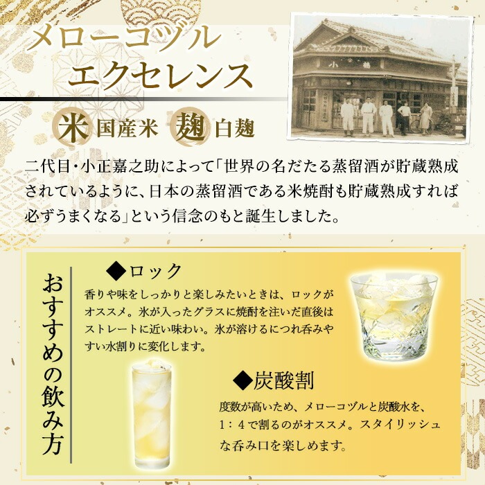 No.064 日本初の樫樽貯蔵米焼酎メローコヅルエクセレンス(700ml×6本) 酒 焼酎 米麹 米焼酎 長期熟成 アルコール セット 贈答 ギフト 常温 常温保存【小正醸造】