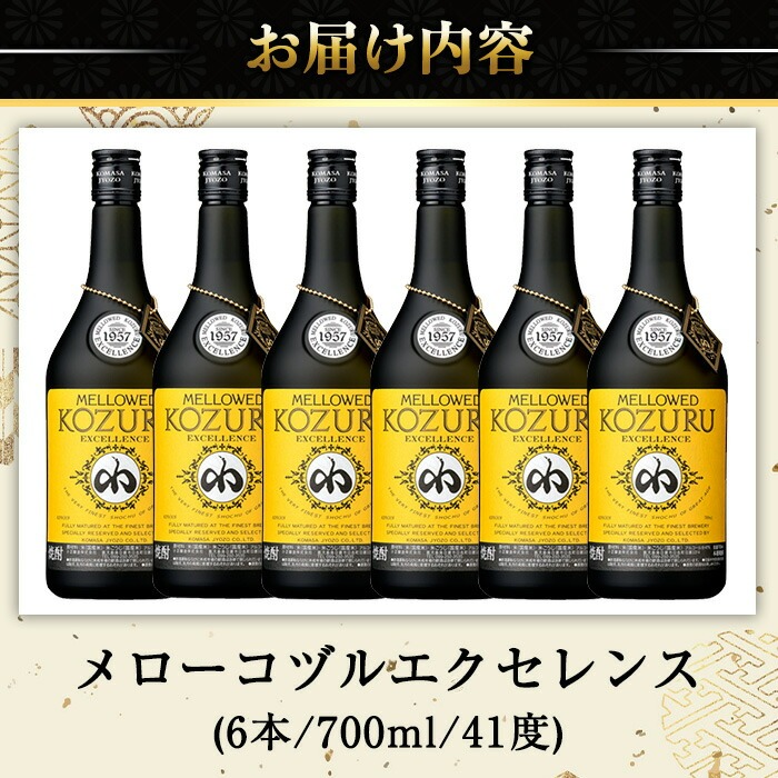 No.064 日本初の樫樽貯蔵米焼酎メローコヅルエクセレンス(700ml×6本) 酒 焼酎 米麹 米焼酎 長期熟成 アルコール セット 贈答 ギフト 常温 常温保存【小正醸造】