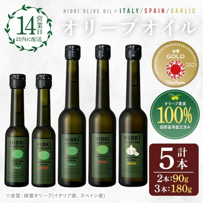 No.177 エキストラバージンオリーブオイルセット (180g×3・90g×2・計5本) 油 オリーブオイル セット 詰め合わせ 詰合せ エキストラバージン ギフト 贈答【鹿児島オリーブ】