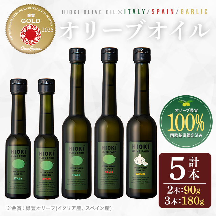 No.177 エキストラバージンオリーブオイルセット (180g×3・90g×2・計5本) 油 オリーブオイル セット 詰め合わせ 詰合せ エキストラバージン ギフト 贈答【鹿児島オリーブ】