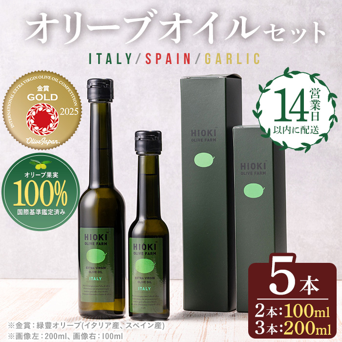 No.177 エキストラバージンオリーブオイルセット (200ml×3・100ml×2・計5本) 油 オリーブオイル セット 詰め合わせ 詰合せ エキストラバージン ギフト 贈答【鹿児島オリーブ】