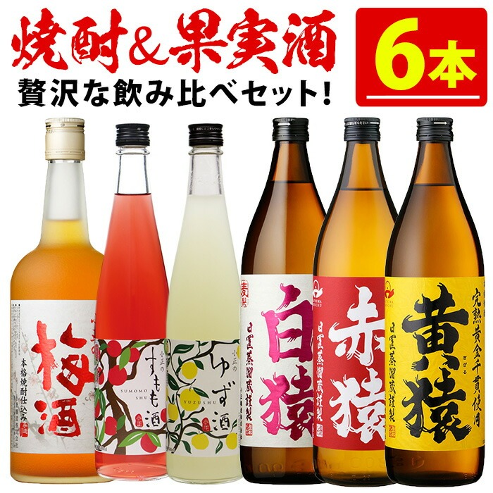 No.111 焼酎・果実酒飲み比べセット(計6本) 焼酎 梅酒 酒 麦焼酎 芋焼酎 黄猿 赤猿 白猿 果実酒 梅 ゆず すもも アルコール 飲み比べ セット リキュール 薩摩 鹿児島 常温【小正醸造】