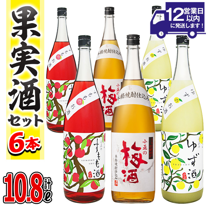 No.098 小正のリキュール1升瓶6本セット(1800ml×6本・梅酒、すもも酒、ゆず酒) 酒 梅酒 すもも酒 ゆず酒 果実酒 飲み比べ セット 芋 リキュール 1升 焼酎 常温保存【小正醸造】