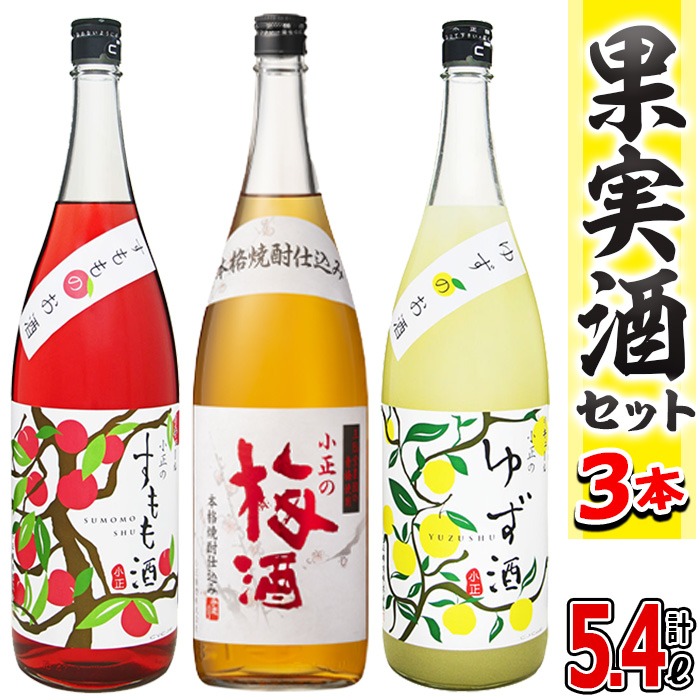 No.096 小正のリキュール1升瓶3本セット(1800ml×3本・すもも酒、ゆず酒、梅酒) 酒 梅酒 すもも酒 ゆず酒 果実酒 飲み比べ セット 芋 リキュール 1升 焼酎 常温保存【小正醸造】