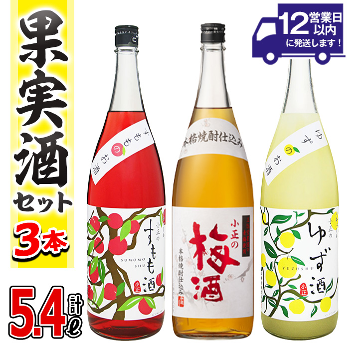 No.096 小正のリキュール1升瓶3本セット(1800ml×3本・すもも酒、ゆず酒、梅酒) 酒 梅酒 すもも酒 ゆず酒 果実酒 飲み比べ セット 芋 リキュール 1升 焼酎 常温保存【小正醸造】